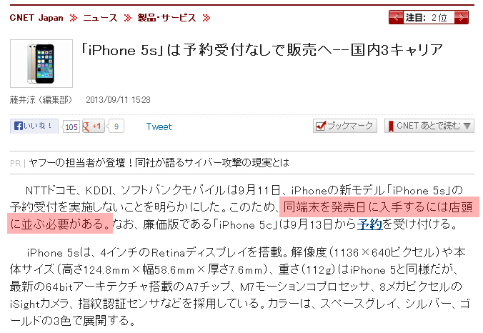 iPhone5S　発売初日